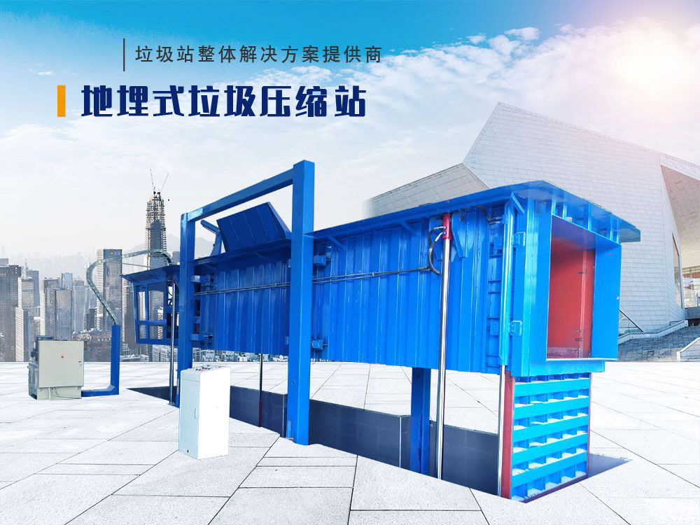 地埋式垃圾压缩站（举升型）