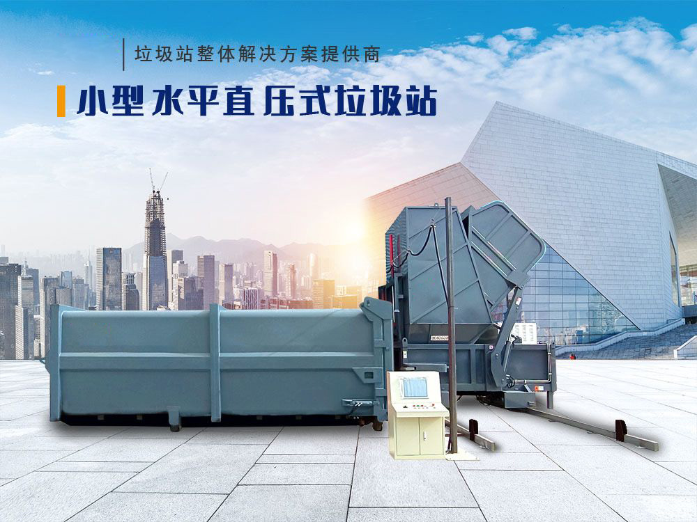 水平直压式垃圾站（移机式）